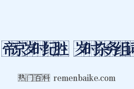 帝京岁时纪胜·岁时杂务组词是什么意思的图片